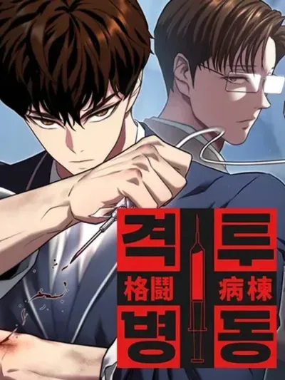 Combat Ward - เกมคนเถื่อน