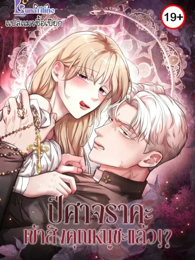 The Devil Possessed the Lady?! - ปีศาจเข้าสิงคุณหนูซะแล้ว?!