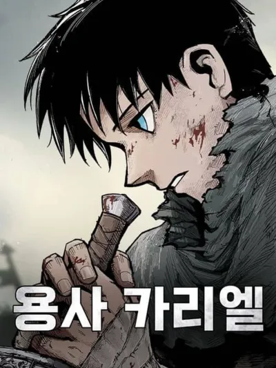 Yongsa Kariel - วีรชนคาเรียล