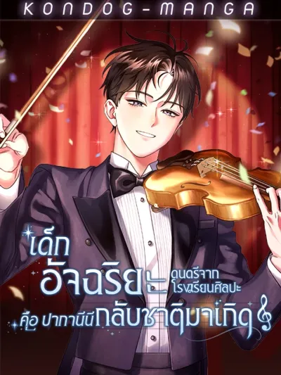 Art School Music Genius Is Paganini Reincarnated - เด็กอัจฉริยะดนตรีจากโรงเรียนศิลปะ คือ ปากานีนี กลับชาติมาเกิด