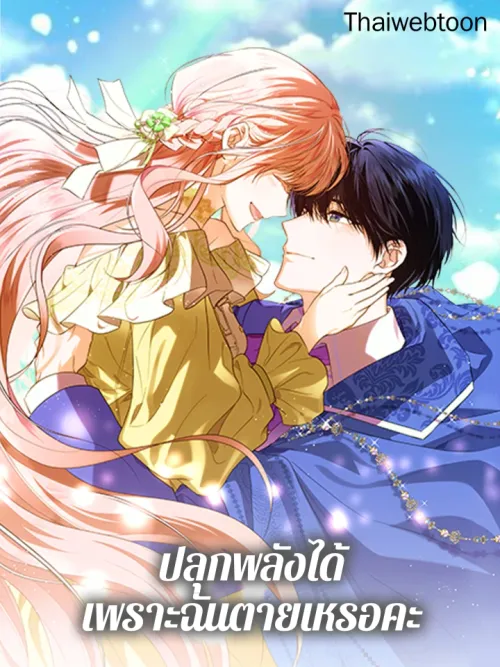 You Awakened while I Was Dead - ปลุกพลังได้เพราะฉันตายเหรอคะ