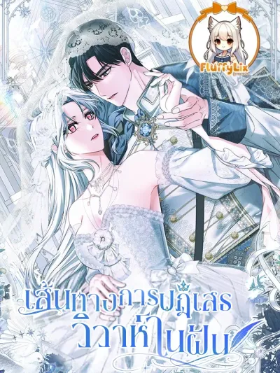 The Path to Rejecting the Dream Marriage - เส้นทางการปฏิเสธวิวาห์ในฝัน