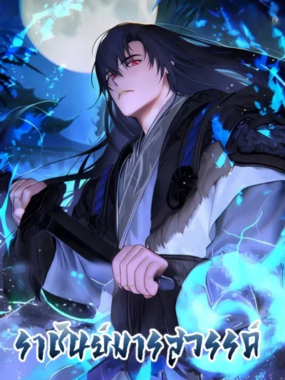 The Great Heavenly Demon Sovereign - ราชันย์มารสวรรค์