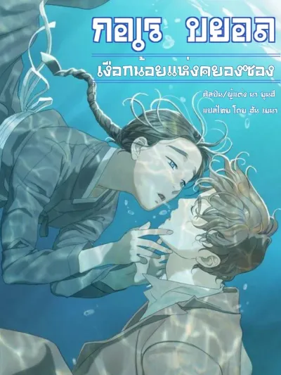 Gorebyeol, The Little Mermaid of Gyeongseong - กอเรบยอล เงือกน้อยแห่งคยองซอง