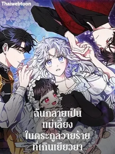 I Became the Stepmother in an Incurable Villain Family - ฉันกลายเป็นแม่เลี้ยงในตระกูลวายร้ายที่เกินเยียวยา
