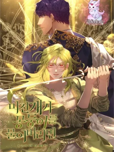 If a Mad Dog Bites a Cane - หากสุนัขบ้ากัดไม้เท้า