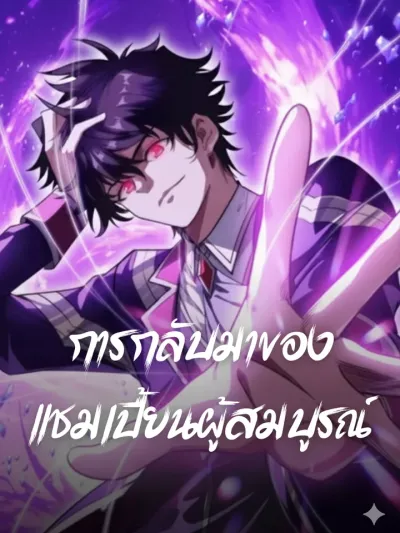 Return of the Absolute Champion - การกลับมาของแชมเปี้ยนผู้สมบูรณ์