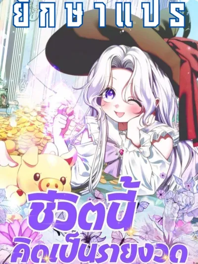 My Life in Installments - ชีวิตนี้คิดเป็นรายงวด