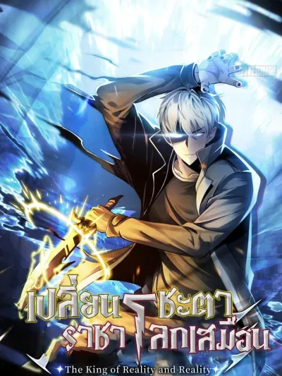 The King of Reality and Reality - เปลี่ยนชะตาราชาโลกเสมือน