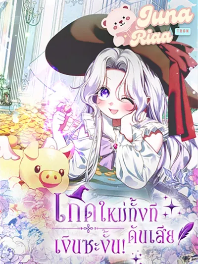 Reborn, but I Lost Money! - เกิดใหม่ทั้งที ดันเสียเงินซะงั้น!
