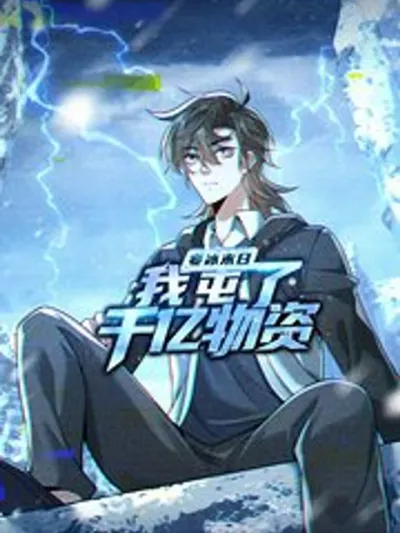 Frozen Apocalypse: I Stockpiled 100 Billion Supplies - เกิดใหม่ทั้งทีเอาชีวิตรอดด้วยเสบียงไร้ขีดจำกัด