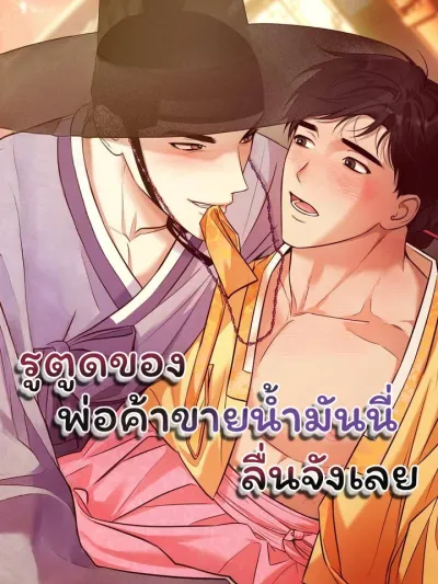 The Oil Merchant's Hole is Slippery - ของพ่อค้าขายน้ำมันนี่ลื่นจังเลย