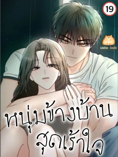 Next Door, Younger, Thrill - หนุ่มข้างบ้าน สุดเร้าใจ