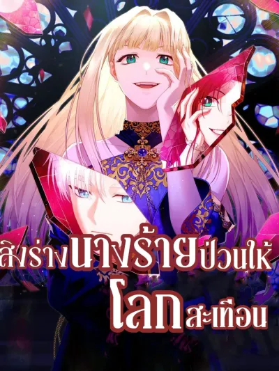 Possessing the Villainess and Shaking the World - สิงร่างนางร้ายป่วนให้โลกสะเทือน