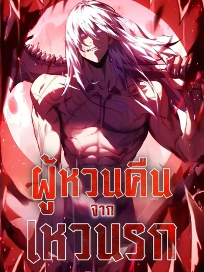 Return From The Abyss - ผู้หวนคืนจากเหวนรก