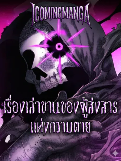 The Messenger of Death's Tale - เรื่องเล่าขานของผู้ส่งสารแห่งความตาย