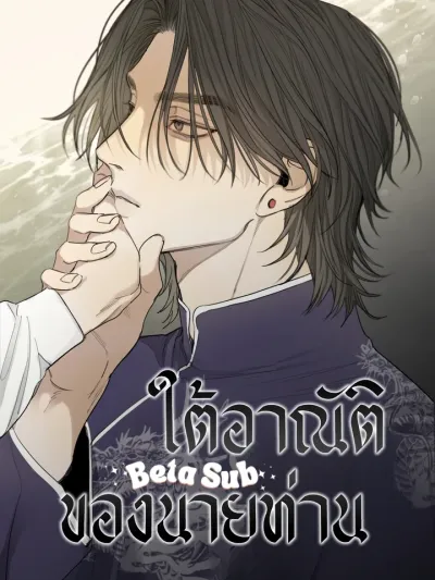 Under the Master's Command - ใต้อาณัติของนายท่าน