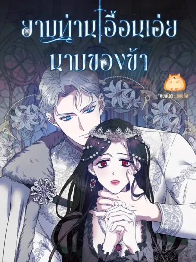 May The Holy One Come - ยามท่านเอื้อนเอ่ยนามของข้า