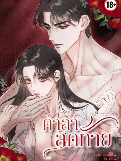 Farewell - คำลาสุดท้าย