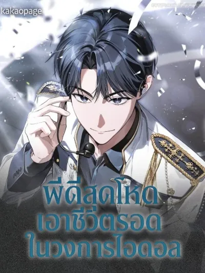 The Trashy PD Has to Survive as an Idol - พีดีสุดโหดเอาชีวิตรอดในวงการไอดอล