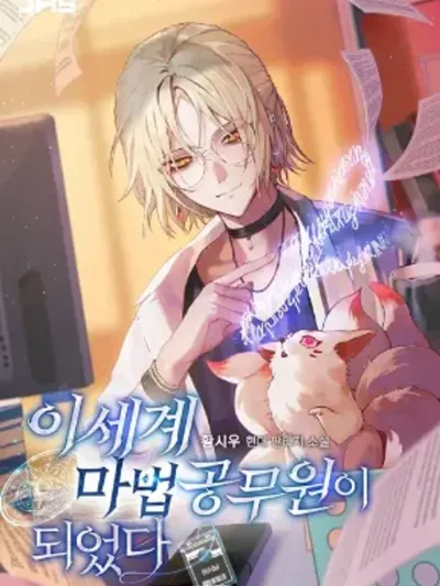 I Became a Civil Servant in a Magical World - ฉันกลายเป็นข้าราชการในโลกมหัศจรรย์