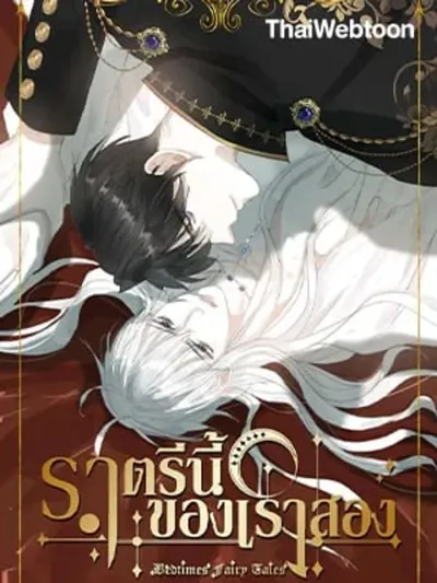 Please, Sleep With Me - ราตรีนี้ของเราสอง