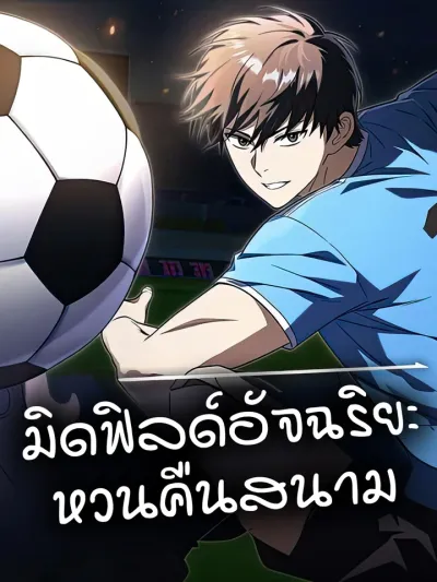 The Genius Midfielder's Passes Are Special - มิดฟิลด์อัจฉริยะหวนคืนสนาม