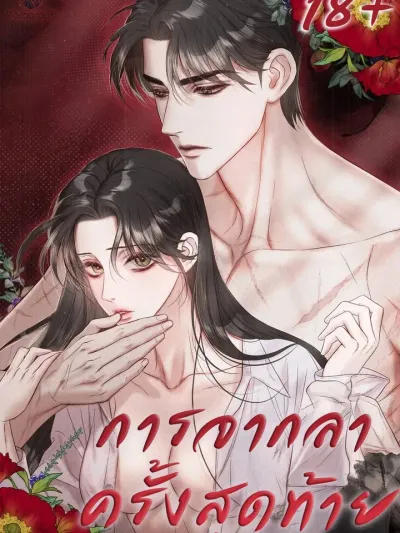 The Last Goodbye - การจากลาครั้งสุดท้าย