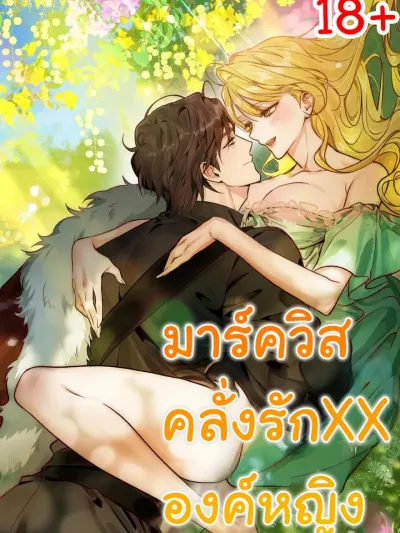 The Wild Dog Marquis XX the Princess - มาร์ควิสคลั่งรักองค์หญิง