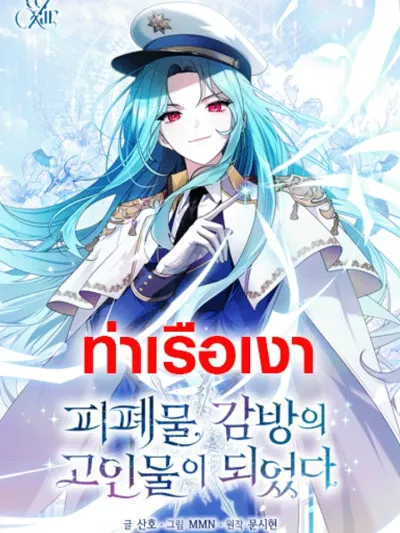 I Became the Boss of the Wasteland Prison - ฉันกลายเป็นขาใหญ่ในคุกนรก