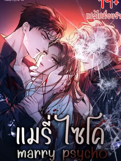 Marry Psycho - แมนี่ไซโค