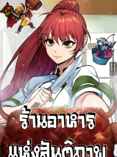 Peace Restaurant - ร้านอาหารแห่งสันติภาพและเชฟที่แข็งแกร่งที่สุดในปฐพี