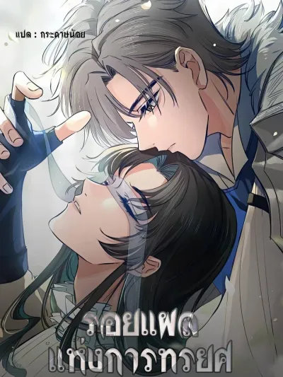 The Scar of Betrayal - รอยแผลแห่งการทรยศ