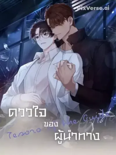 The Guide's Heart - ดวงใจของผู้นำทาง