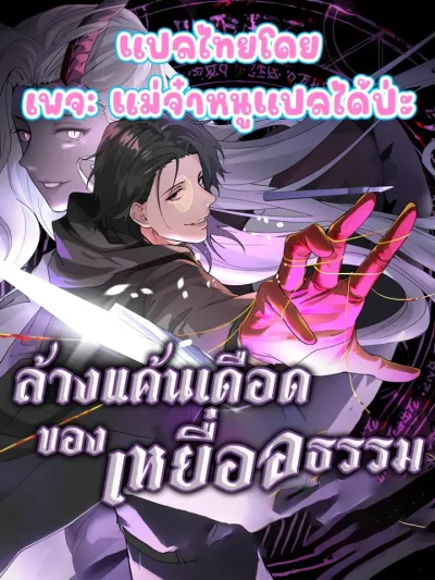 The Wretched - ล้างแค้นเดือดของเหยื่ออธรรม