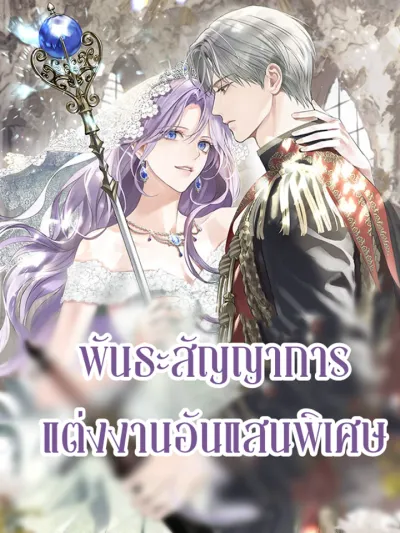 In the Name of Special Contract Marriage - พันธะสัญญาการแต่งงานอันแสนพิเศษ
