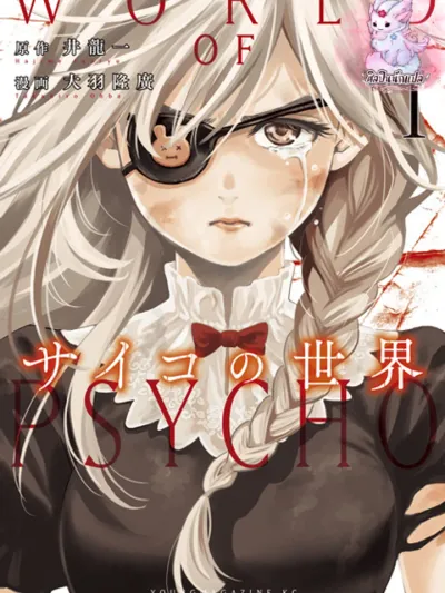 A Psycho's World - โลกคนพลังจิต