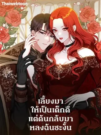 Raised to be a Good Kid, But Ended Up Falling for Me Instead - เลี้ยงมาให้เป็นเด็กดี แต่ดันกลับมาหลงฉันซะงั้น