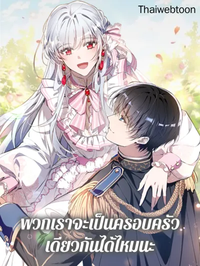 Can We Become a Family? - พวกเราจะเป็นครอบครัวเดียวกันได้ไหมนะ