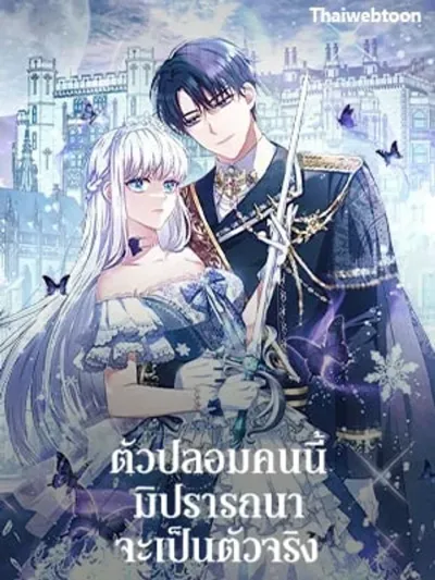 Fakes Don't Want To Be Real - ตัวปลอมคนนี้มิปรารถนาจะเป็นตัวจริง