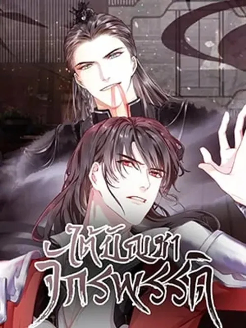 My Majesty Your Grace - ใต้บัญชาจักรพรรดิ