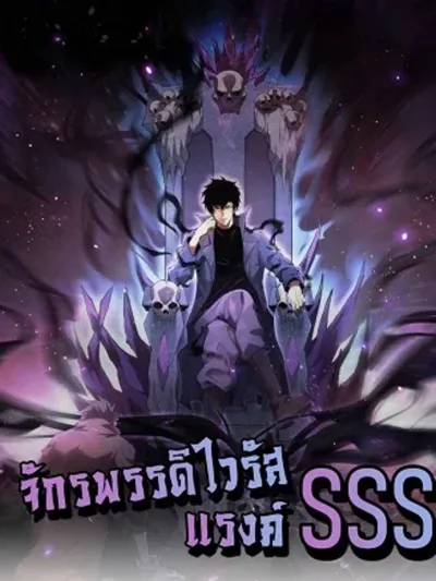 Doomsday for all: Me! Virus Monarch - จักรพรรดิไวรัสแรงค์ SSS