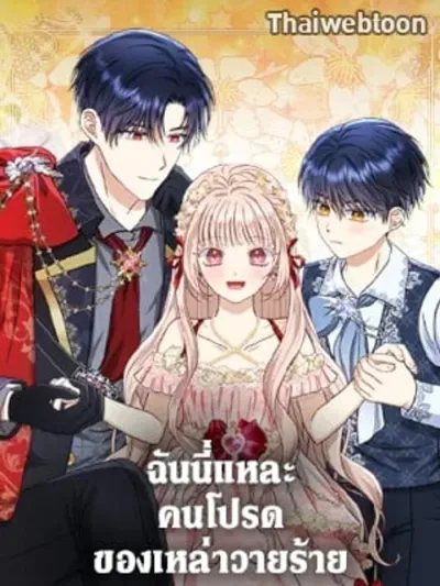 Loved by the Villains - ฉันนี่แหละ คนโปรดของเหล่าวายร้าย