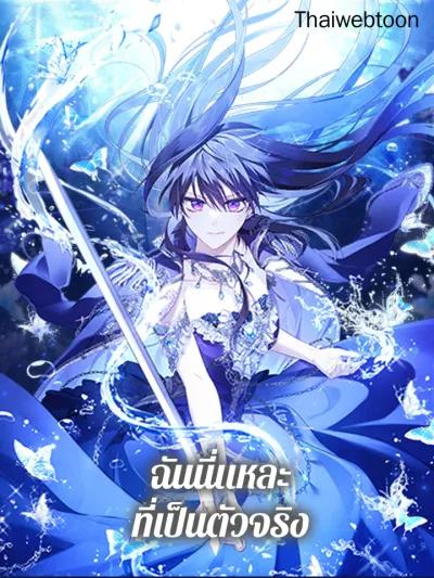 Actually, I was the Real One - ฉันนี่แหละที่เป็นตัวจริง