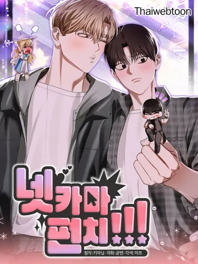 Netkama Punch!!! - เน็ตคามะ พันช์!!!