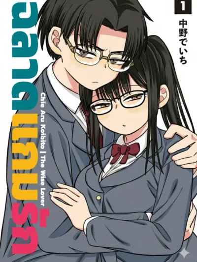 The Wise Lover - ฉลาดแกมรัก