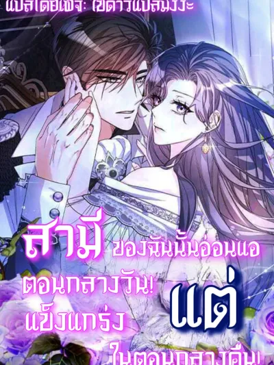 My Husband Is Weak During the Day but Strong at Night - สามีของฉันนั้นอ่อนแอตอนกลางวันแต่แข็งแกร่งในตอนกลางคืน
