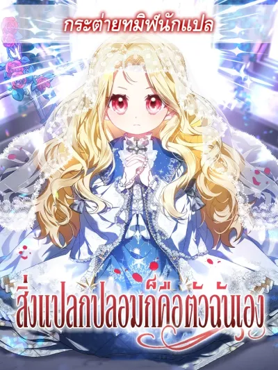 The Imposter Was Me - สิ่งแปลกปลอมก็คือตัวฉันเอง