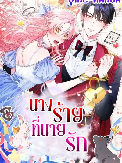 Marked by the Male Lead, Even as the Villainess - นางร้ายที่นายรัก