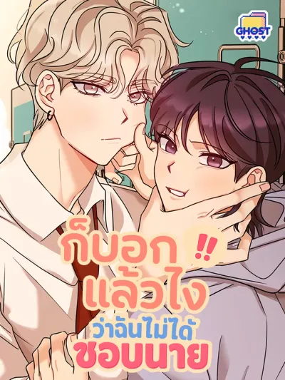 Involuntary Romance - ก็บอกแล้วไง!!! ว่าฉันไม่ได้ชอบนาย